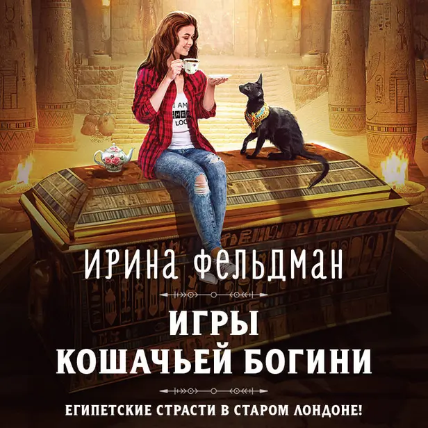 Игры кошачьей богини. Обложка