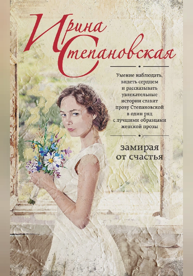 Замирая от счастья. Обложка