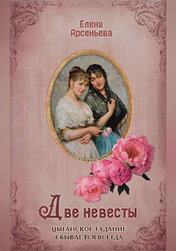 Две невесты. Обложка