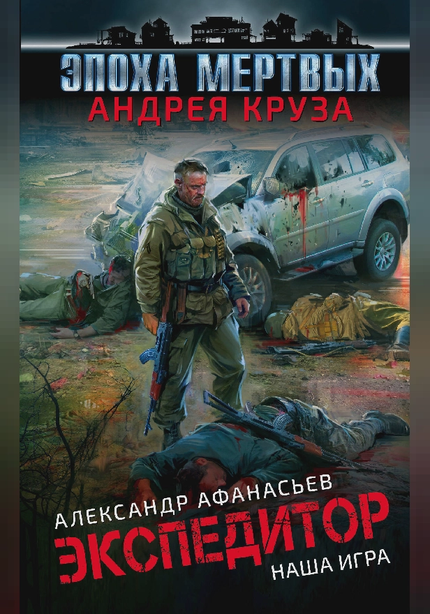 Экспедитор. Наша игра. Обложка
