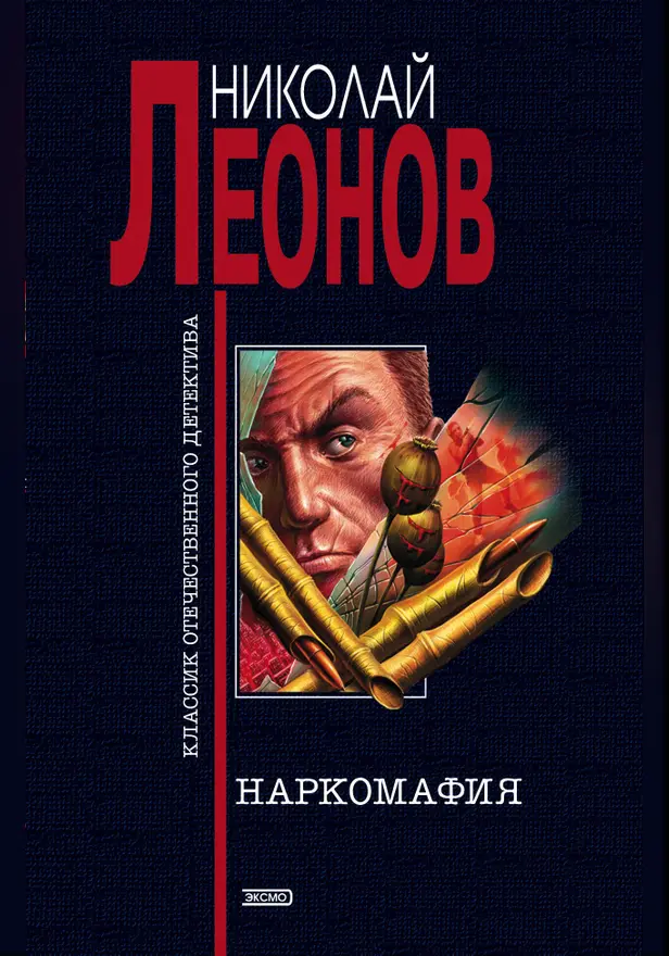 Наркомафия. Обложка