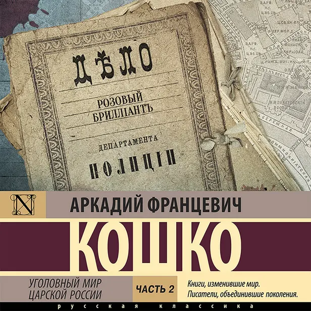Уголовный мир царской России. Часть 2. Обложка