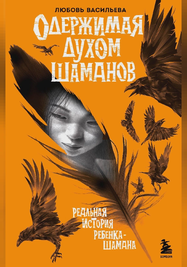 Одержимая духом шаманов. Обложка