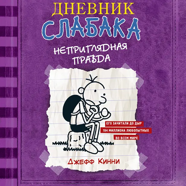 Дневник Слабака-5. Неприглядная правда. Обложка
