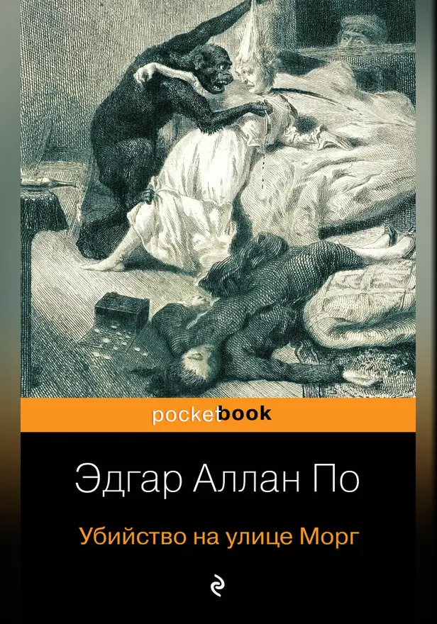 Убийство на улице Морг. Обложка