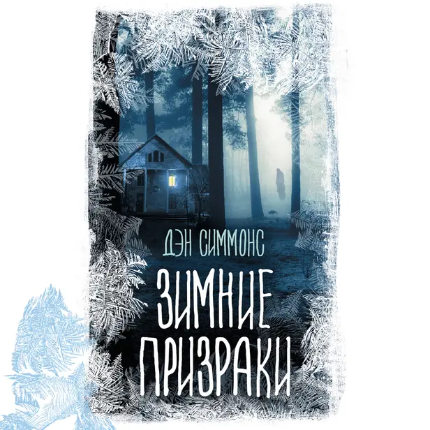 Зимние призраки. Обложка