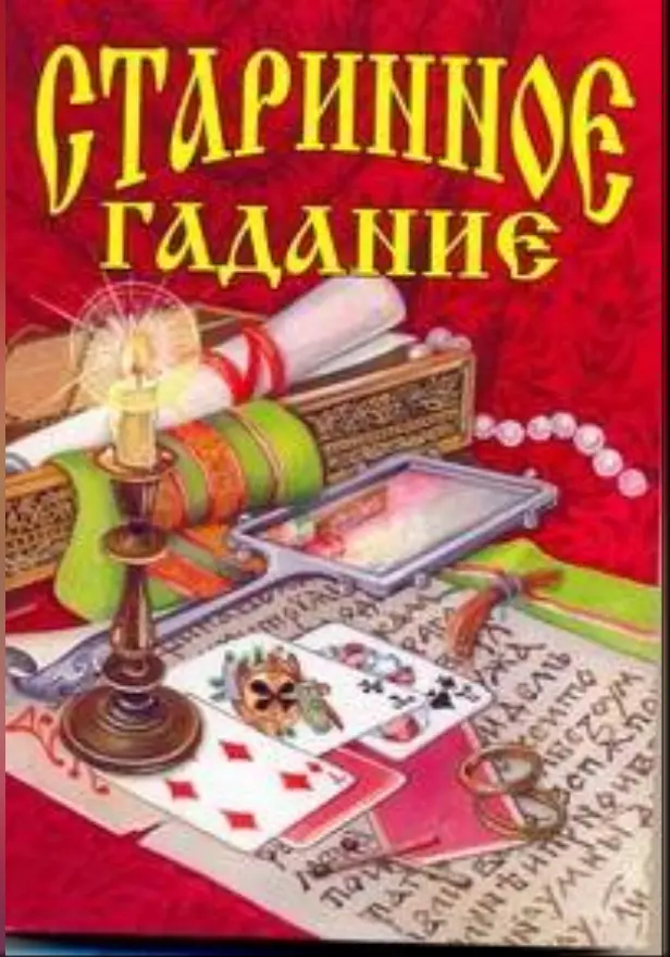 Старинное гадание. Обложка