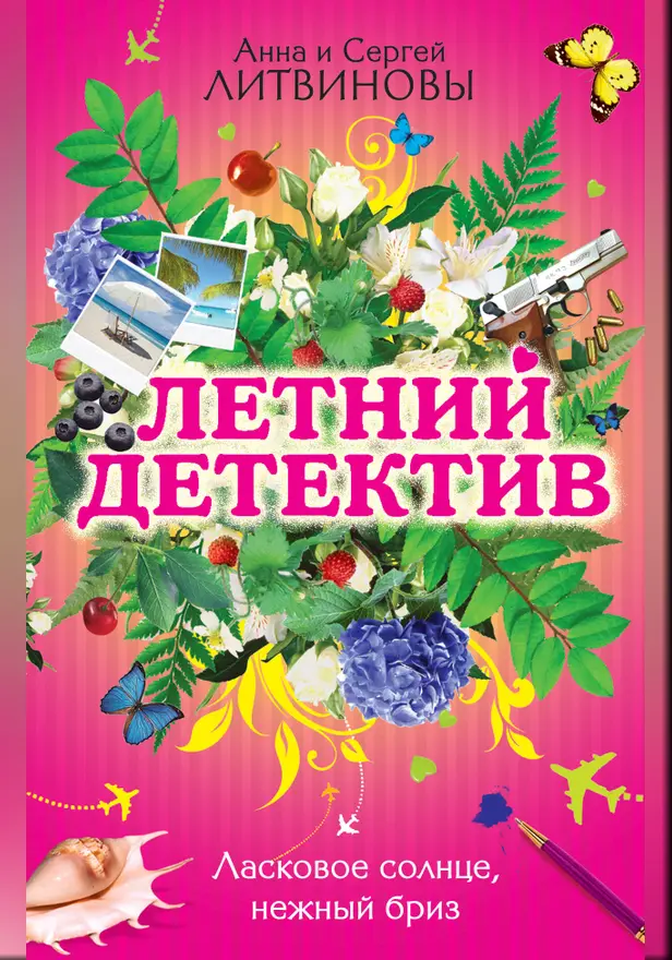 Ласковое солнце, нежный бриз: сборник рассказов. Обложка