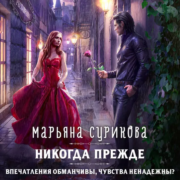 Никогда прежде. Обложка