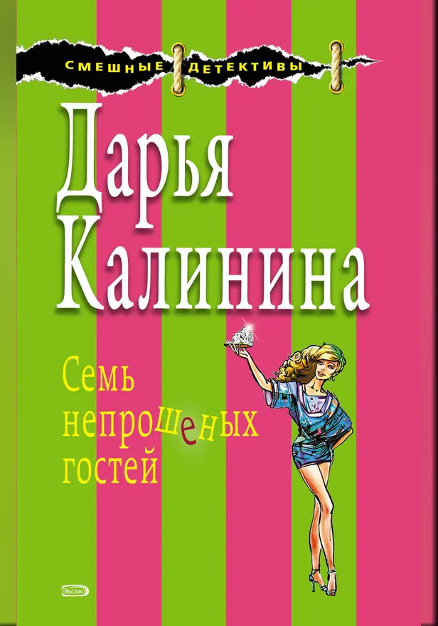 Семь непрошеных гостей. Обложка