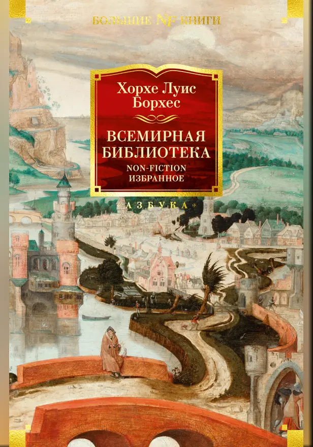 Всемирная библиотека. Non-Fiction. Избранное. Обложка