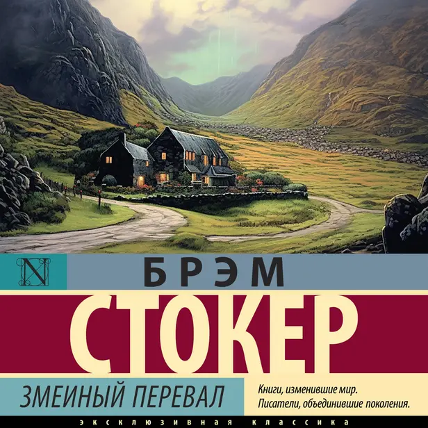 Змеиный перевал. Обложка