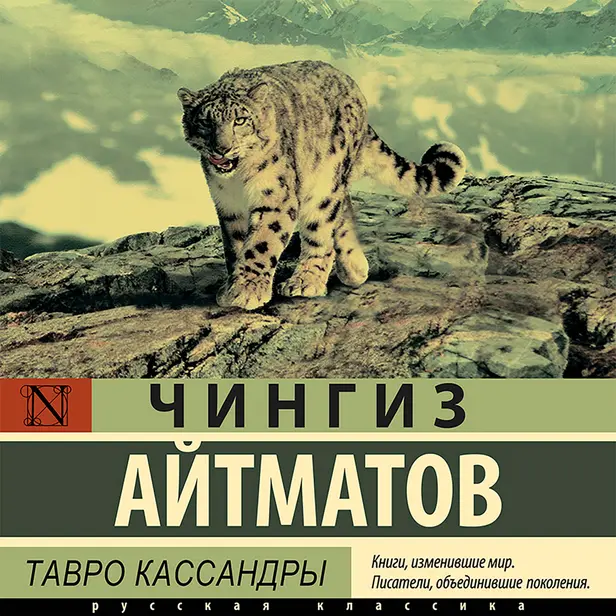 Тавро Кассандры. Обложка
