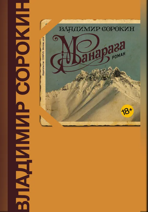 Манарага. Обложка