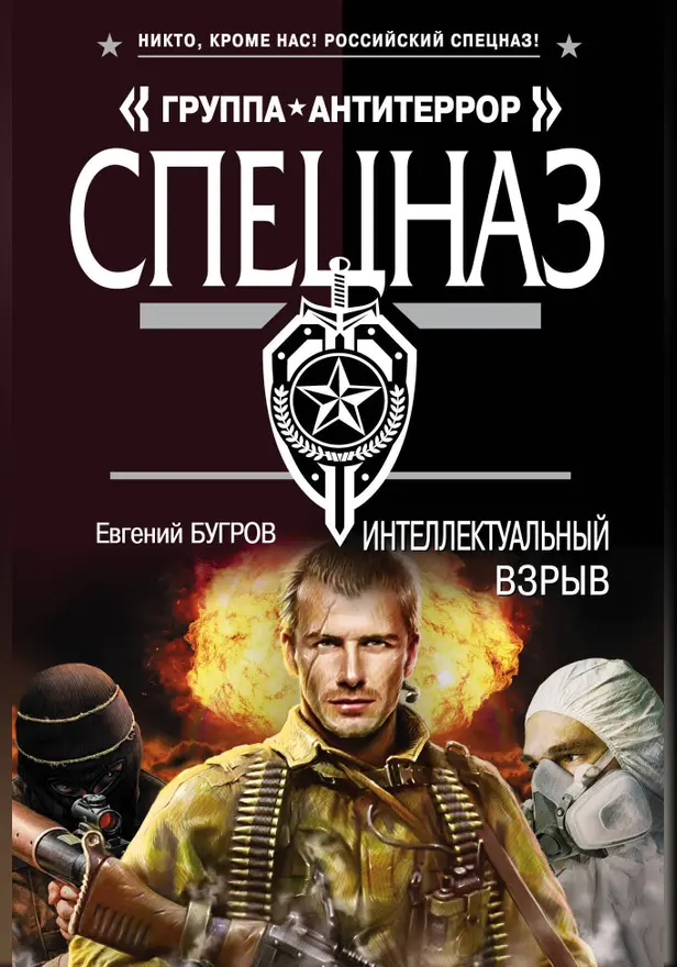 Интеллектуальный взрыв. Обложка