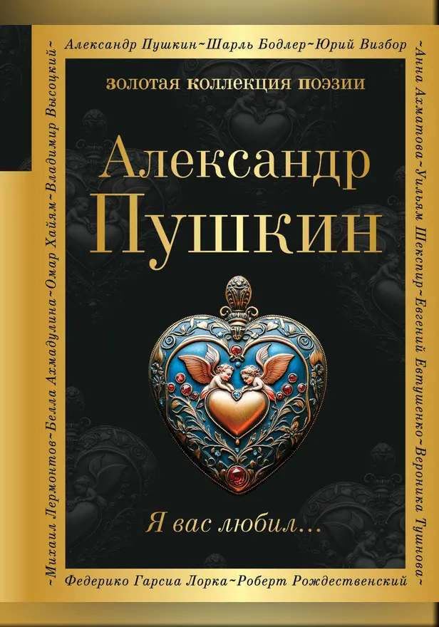 Я вас любил.... Обложка