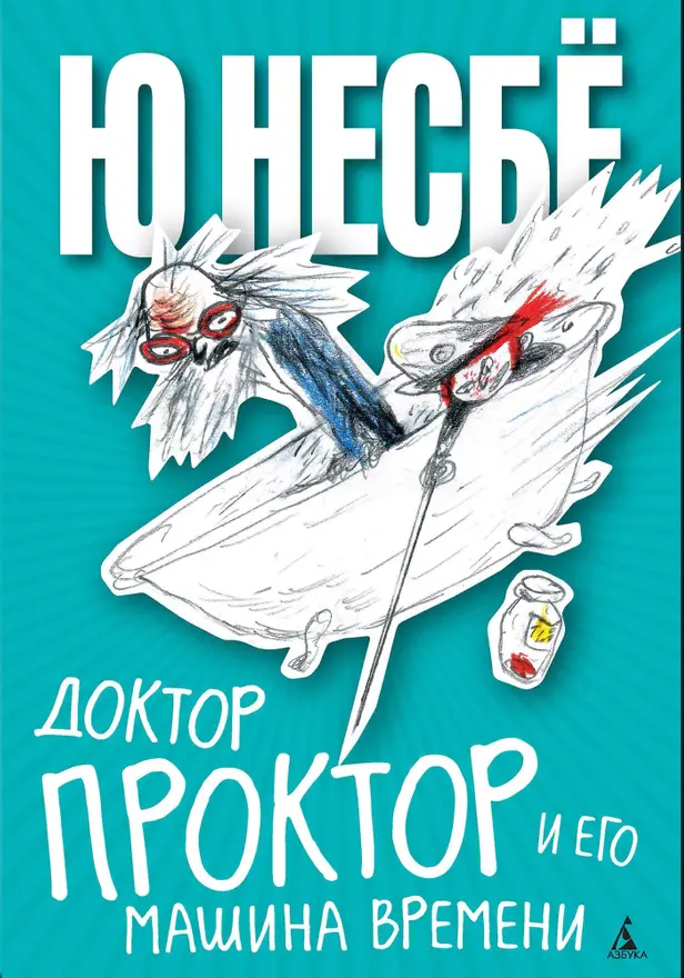Доктор Проктор и его машина времени. Обложка