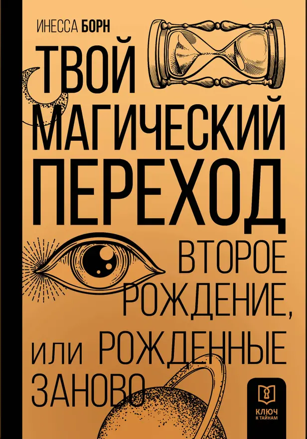 Твой Магический переход. Второе рождение, или Рожденные заново. Обложка