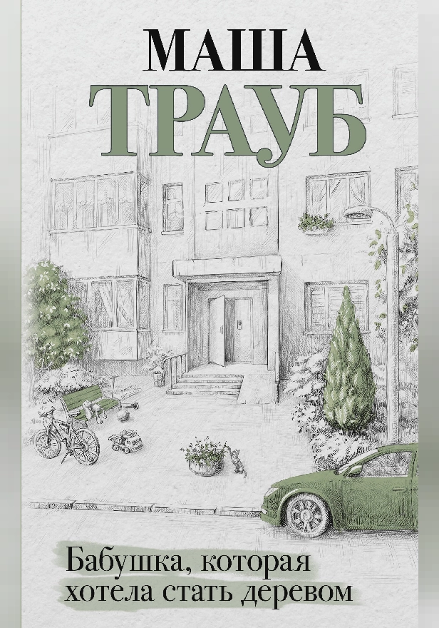 Бабушка, которая хотела стать деревом. Обложка