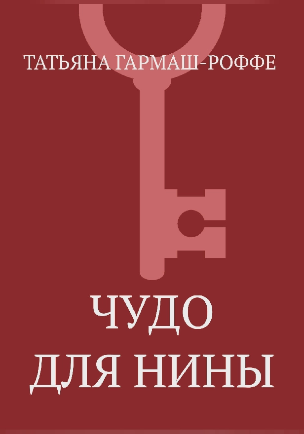 Чудо для Нины. Обложка