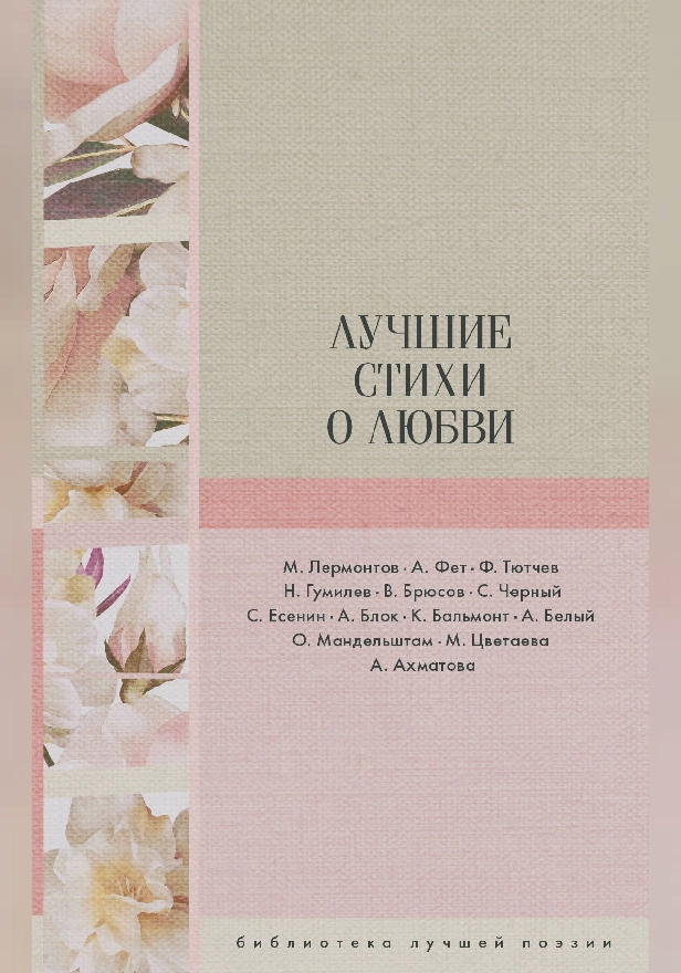 Лучшие стихи о любви. Обложка