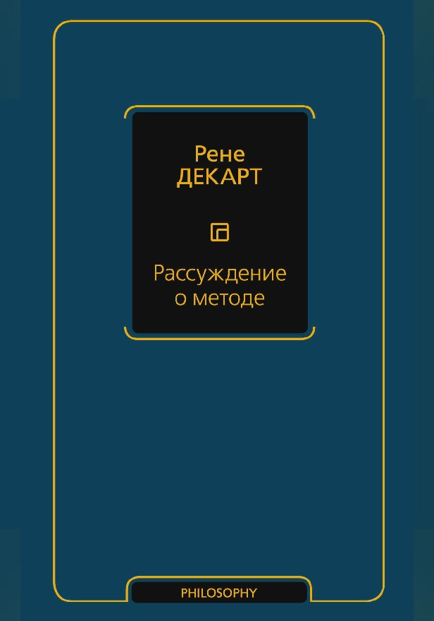 Рассуждение о методе. Обложка