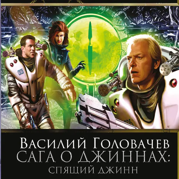 Спящий джинн. Обложка