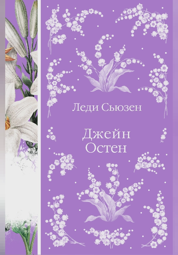 Леди Сьюзен. Обложка