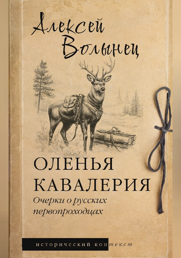 Оленья кавалерия. Обложка