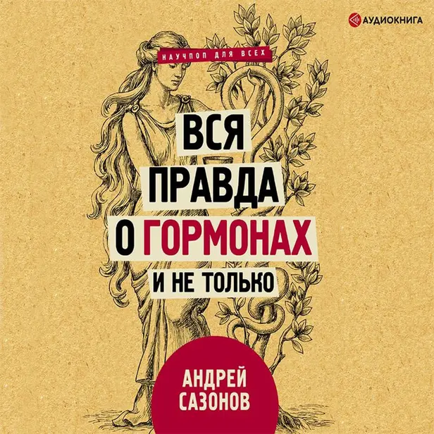 Вся правда о гормонах и не только. Обложка