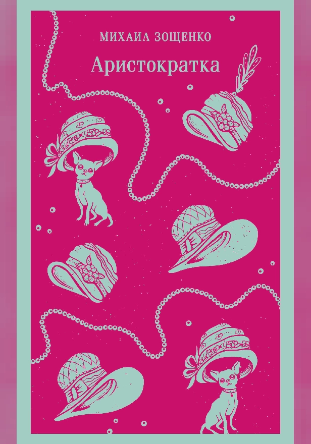 Аристократка. Обложка