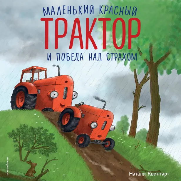 Маленький красный Трактор и победа над страхом. Обложка