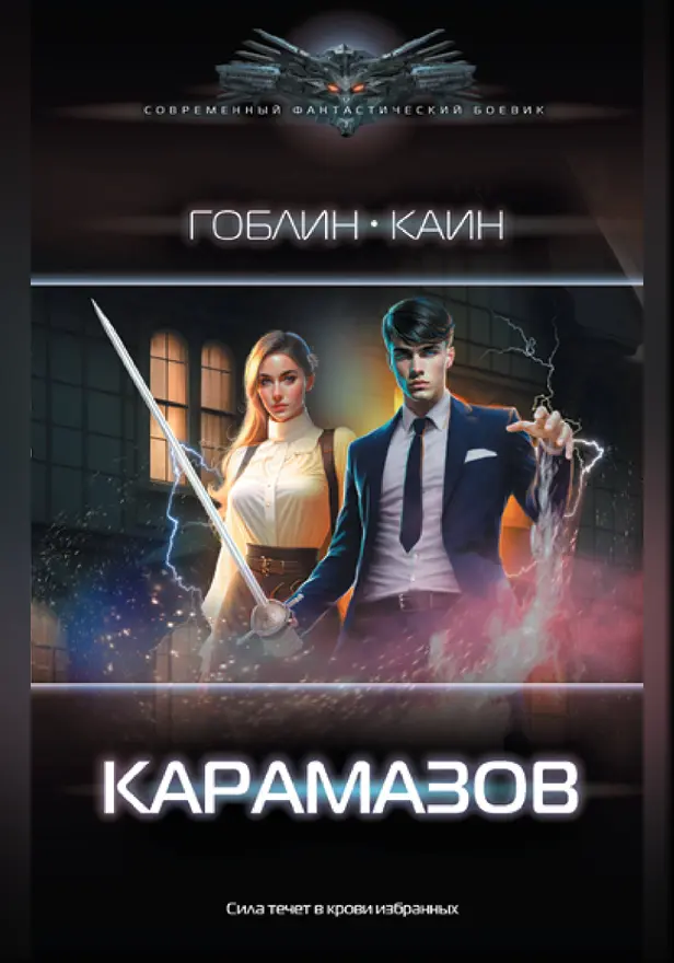 Карамазов. Обложка