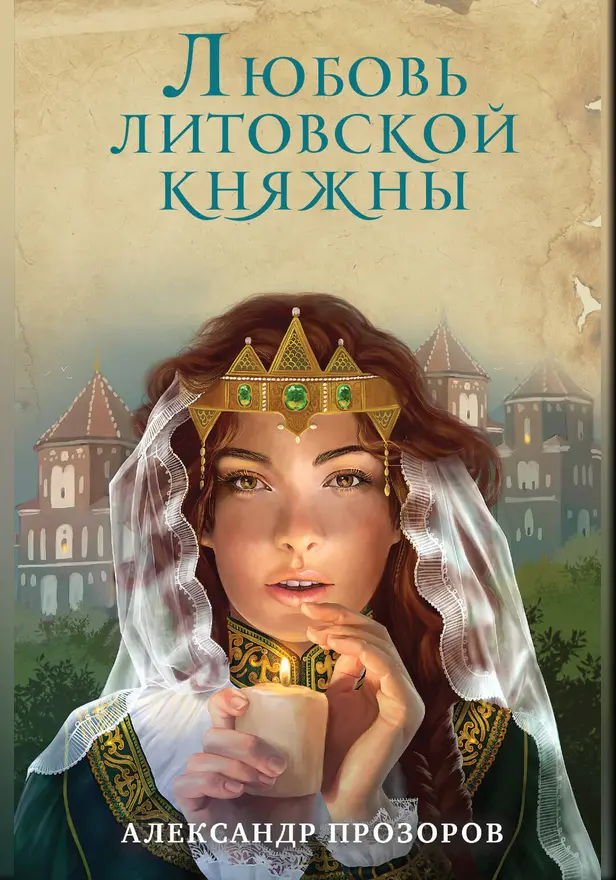 Любовь литовской княжны. Обложка