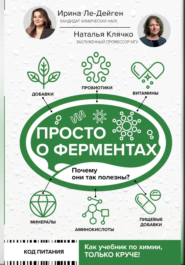 Просто о ферментах. Почему они так полезны?. Обложка