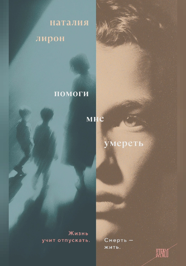 Помоги мне умереть. Обложка