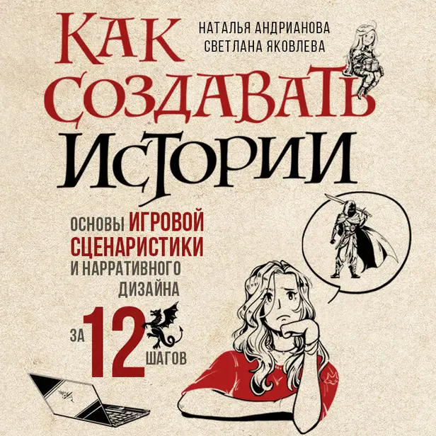 Как создавать истории. Основы игровой сценаристики и нарративного дизайна за 12 шагов. Обложка