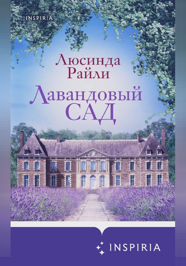 Лавандовый сад. Обложка