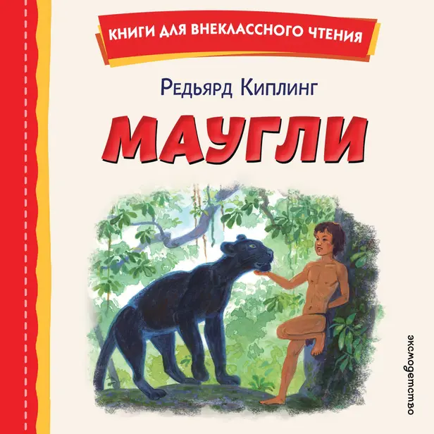 Маугли. Обложка