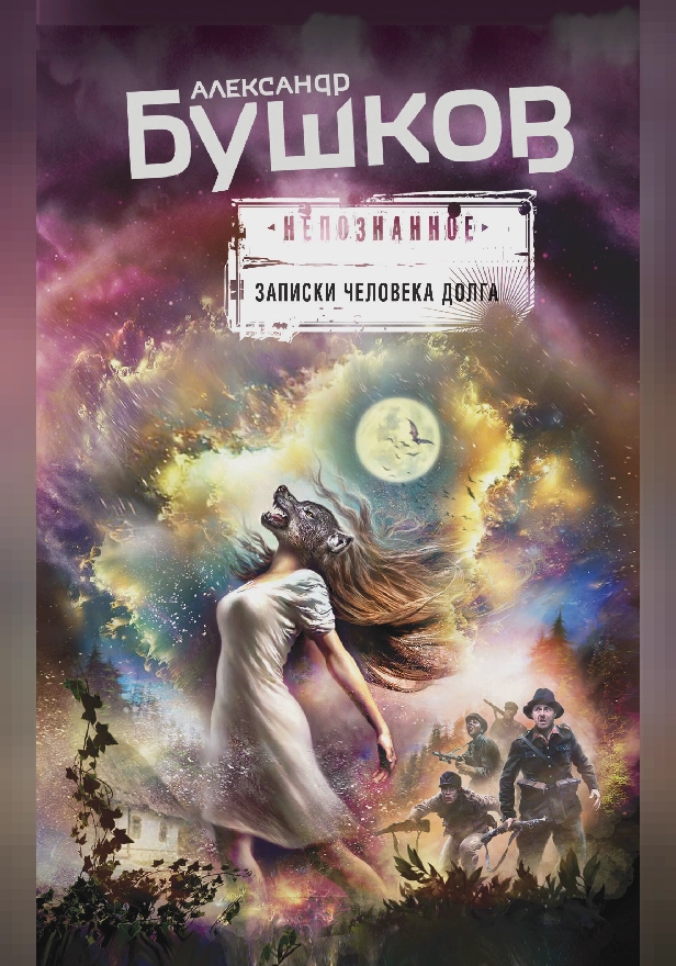 Записки человека долга. Обложка