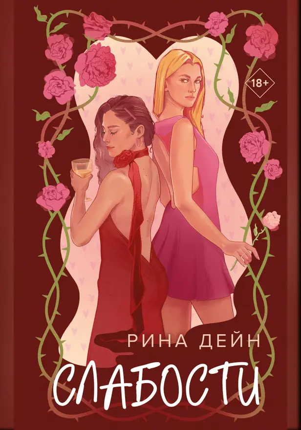 Слабости. Обложка