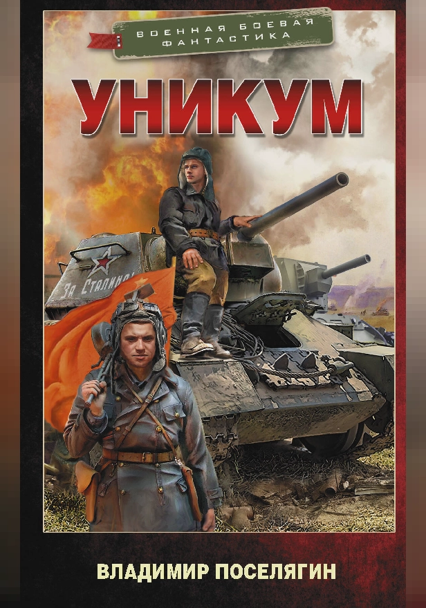 Уникум. Обложка