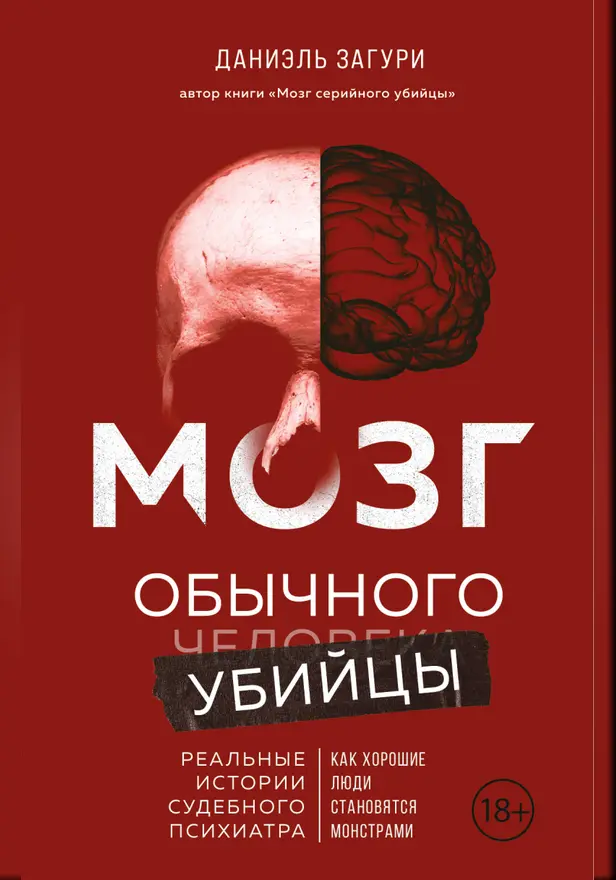 Мозг обычного убийцы. Как хорошие люди становятся монстрами. Обложка