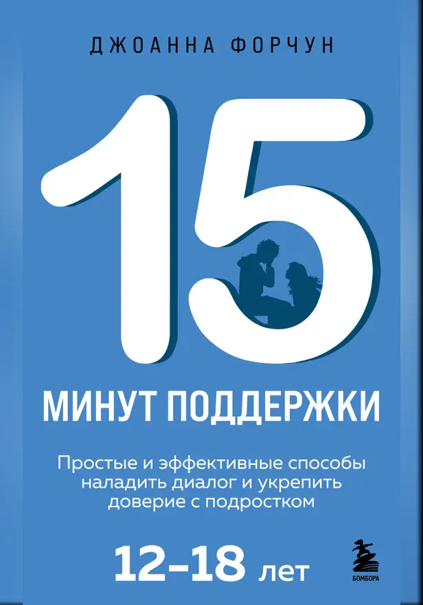15 минут поддержки. Простые и эффективные способы наладить диалог и укрепить доверие с подростком. 12–18 лет. Обложка