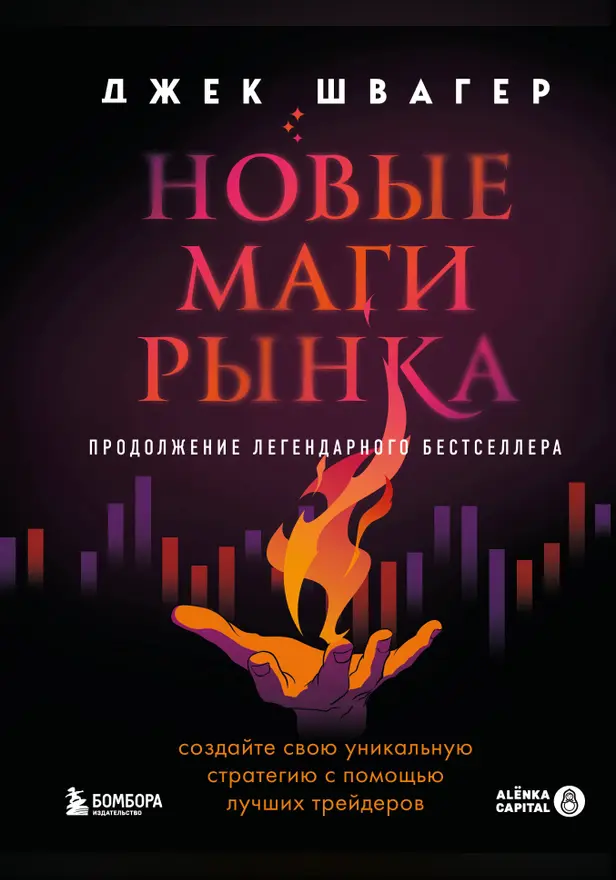 Новые маги рынка. Создайте свою уникальную стратегию с помощью лучших трейдеров. Обложка