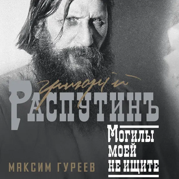 Григорий Распутин. Могилы моей не ищите. Обложка