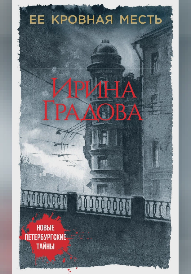 Ее кровная месть. Обложка