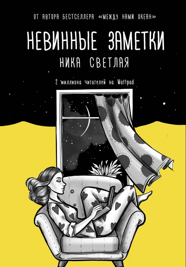 Невинные заметки. Обложка
