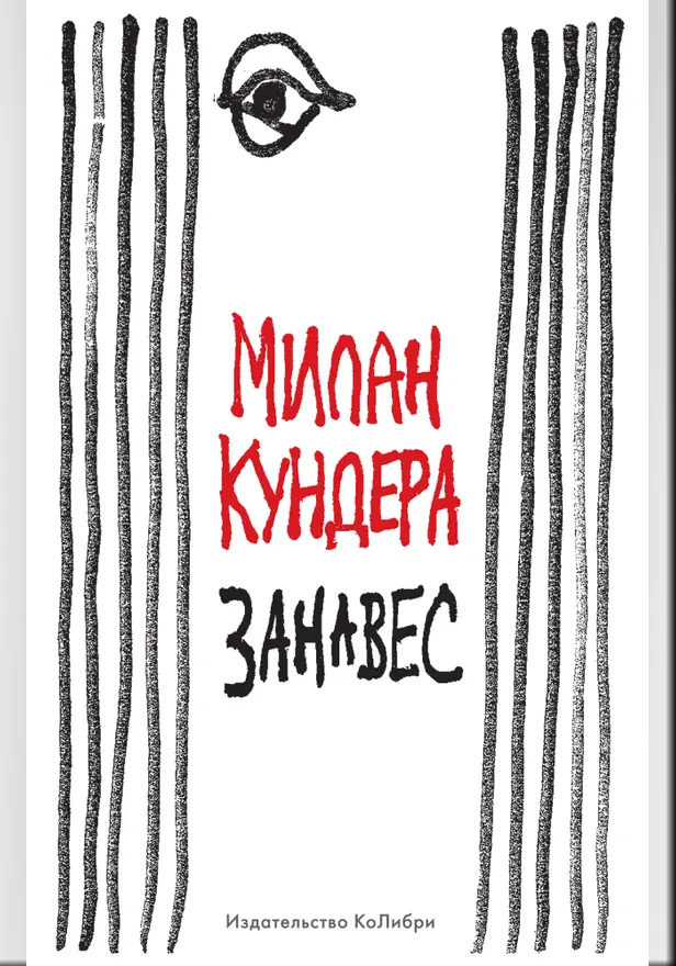 Занавес. Обложка