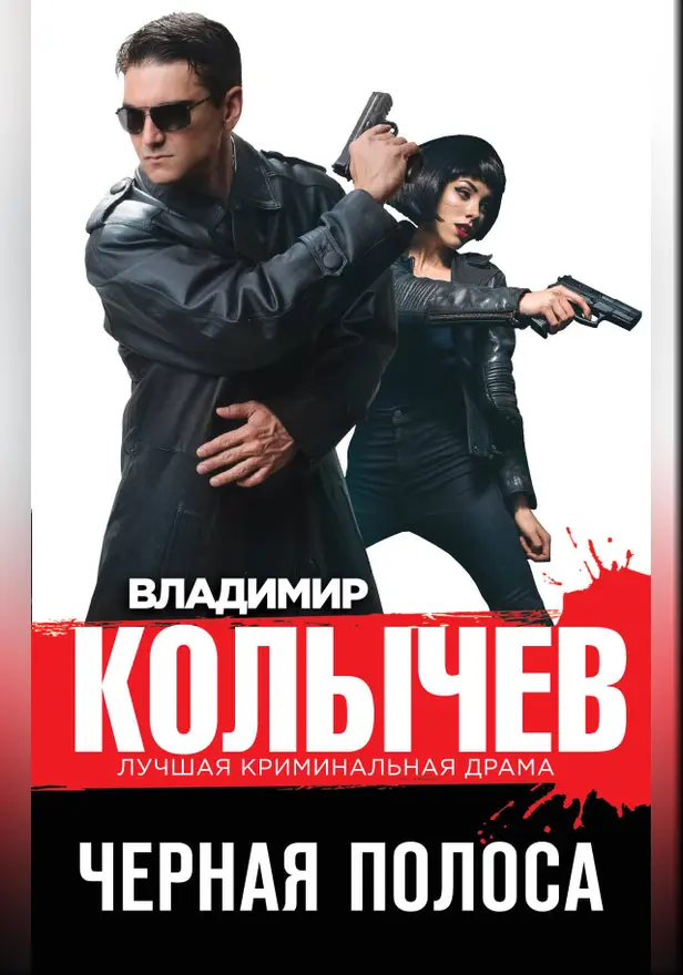 Черная полоса. Обложка